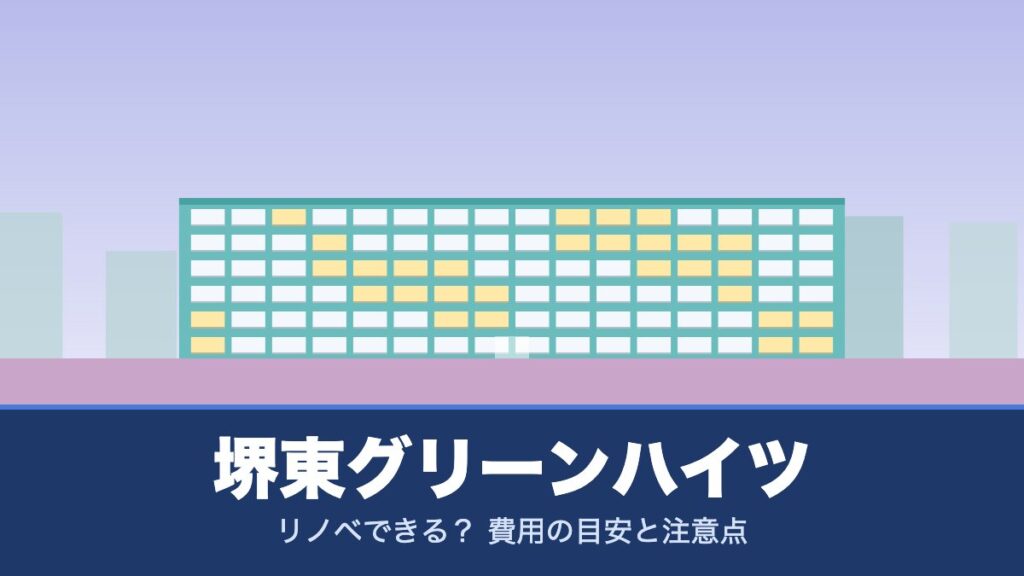 堺東グリーンハイツはリノベできる？ 費用の目安と注意点