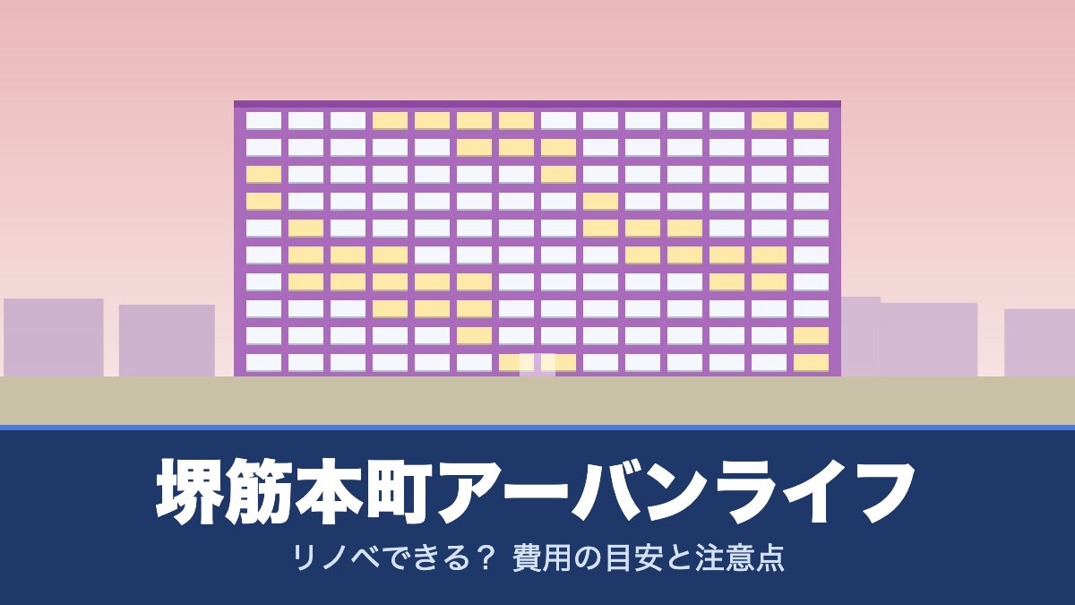 堺筋本町アーバンライフはリノベできる? 費用の目安と注意点
