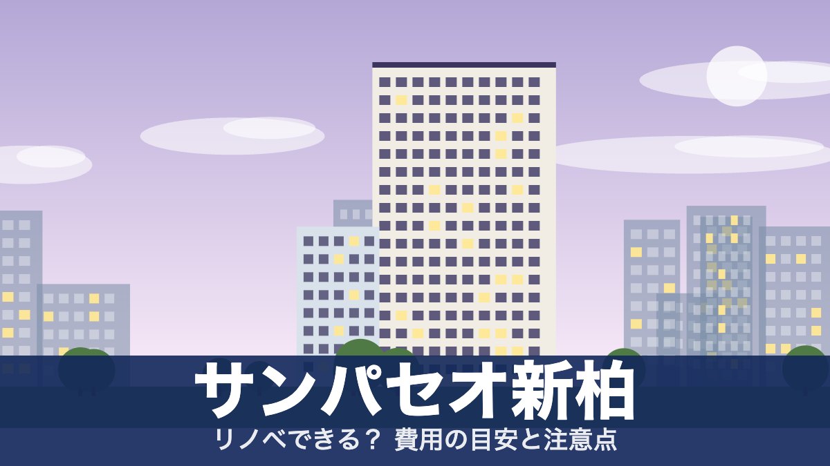 サンパセオ新柏のアイキャッチ