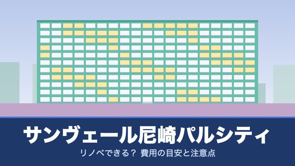 サンヴェール尼崎パルシティはリノベできる？ 費用の目安と注意点