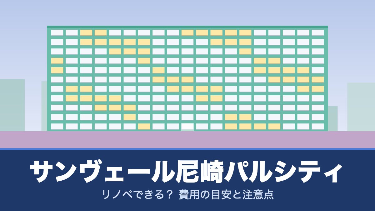 サンヴェール尼崎パルシティはリノベできる？ 費用の目安と注意点