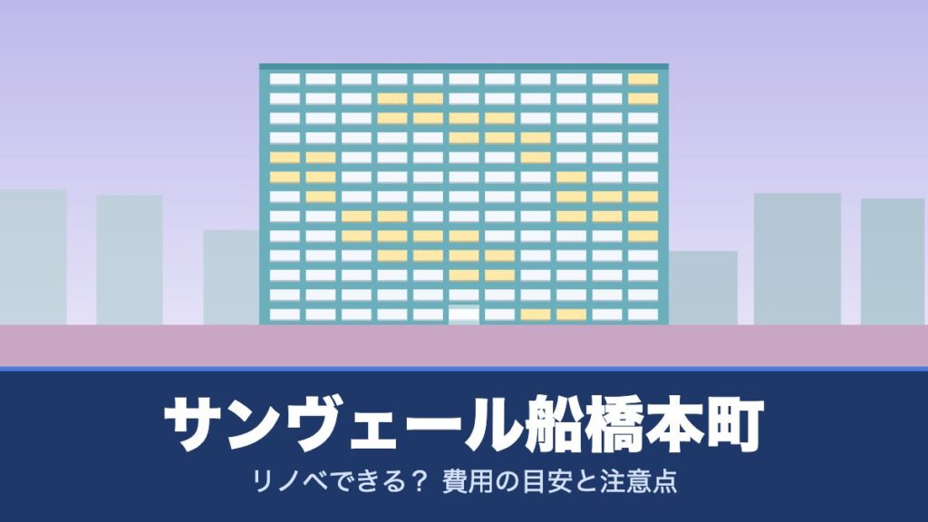 サンヴェール船橋本町はリノベできる? 費用の目安と注意点