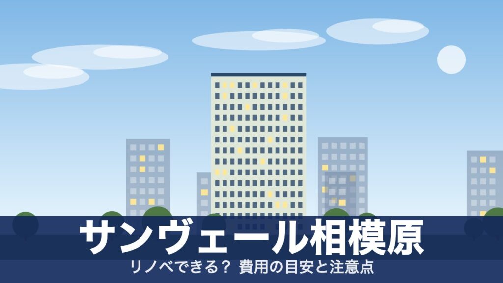 サンヴェール相模原のアイキャッチ
