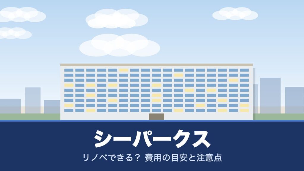 シーパークスのリノベーションのイメージ