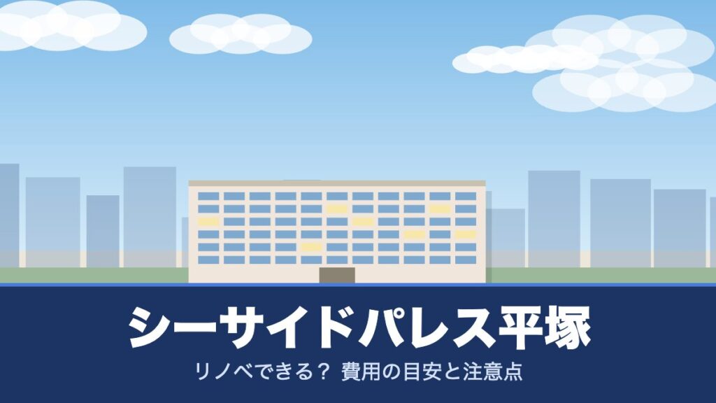 シーサイドパレス平塚のリノベーションのイメージ