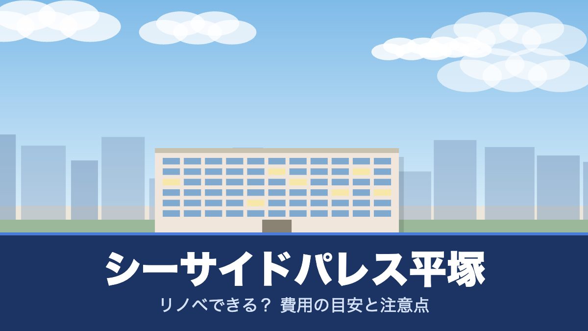 シーサイドパレス平塚のリノベーションのイメージ