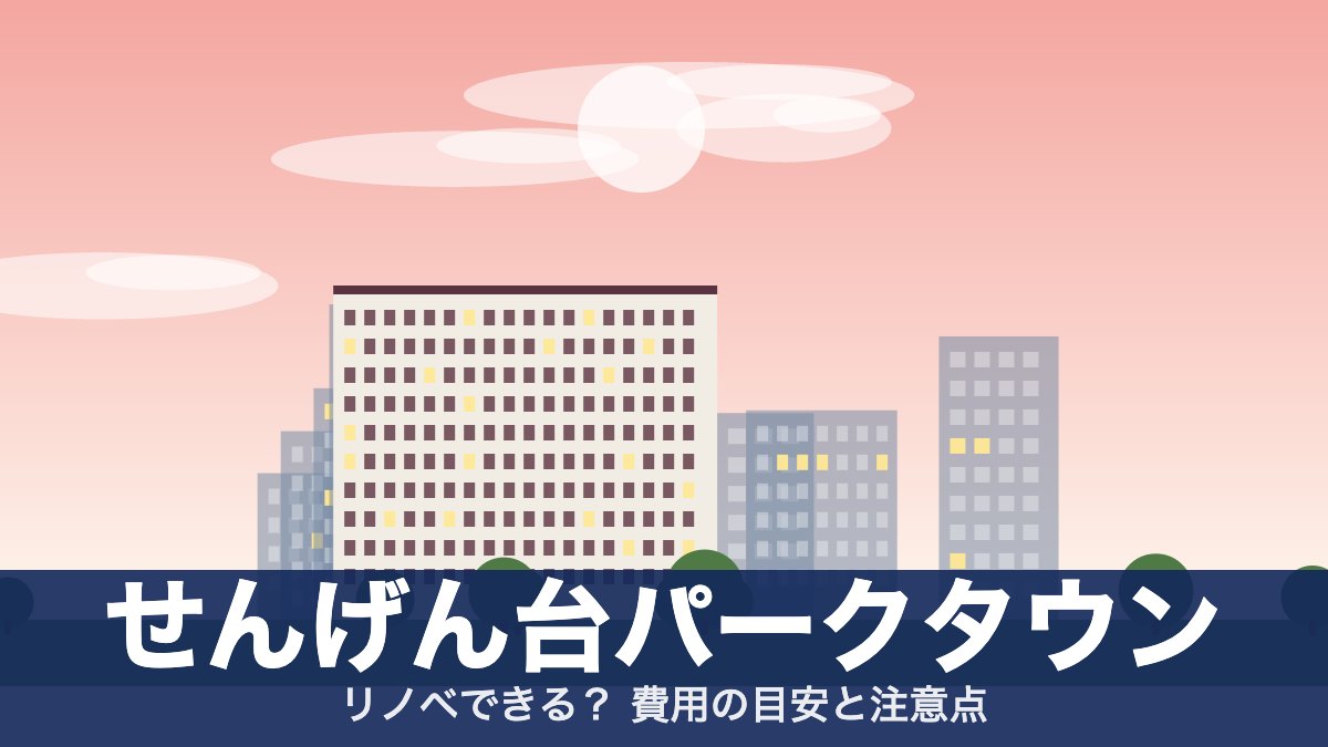 せんげん台パークタウンのアイキャッチ