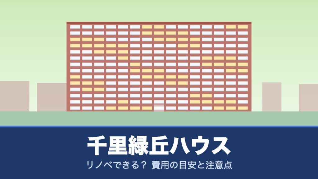 千里緑丘ハウスはリノベできる？ 費用の目安と注意点