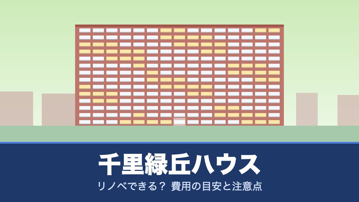 千里緑丘ハウスはリノベできる？ 費用の目安と注意点