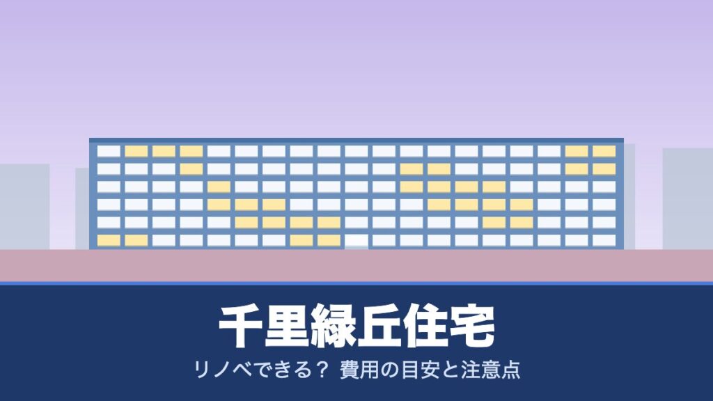 千里緑丘住宅はリノベできる？ 費用の目安と注意点