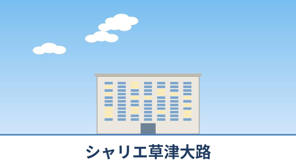 シャリエ草津大路のリノベーションのイメージ画像