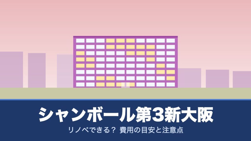 シャンボール第3新大阪はリノベできる？ 費用の目安と注意点