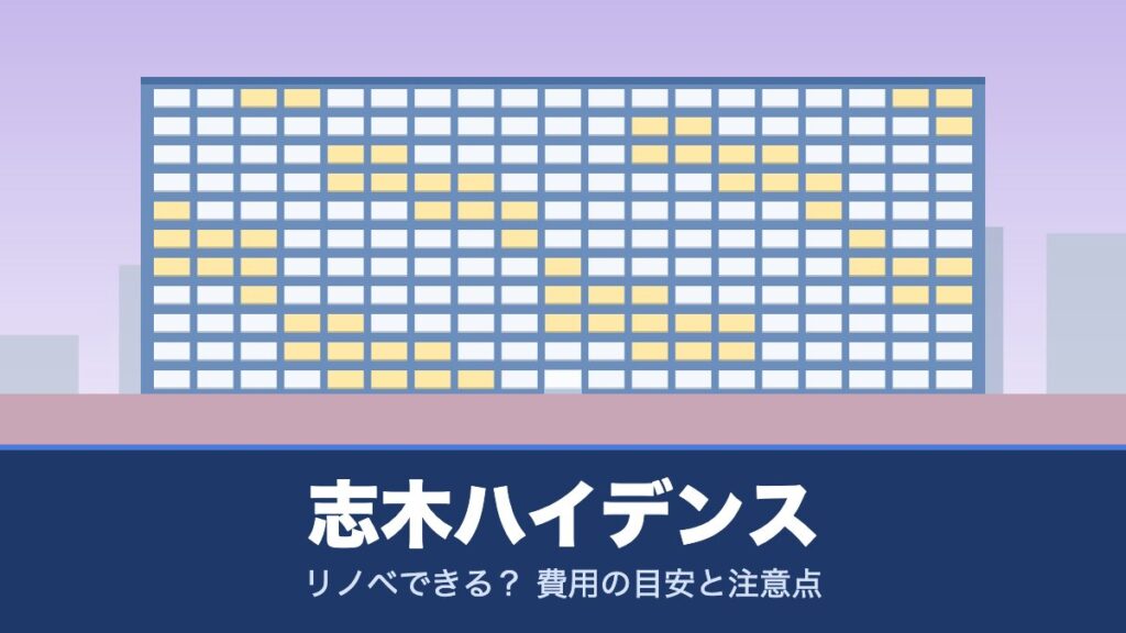 志木ハイデンスはリノベできる？ 費用の目安と注意点