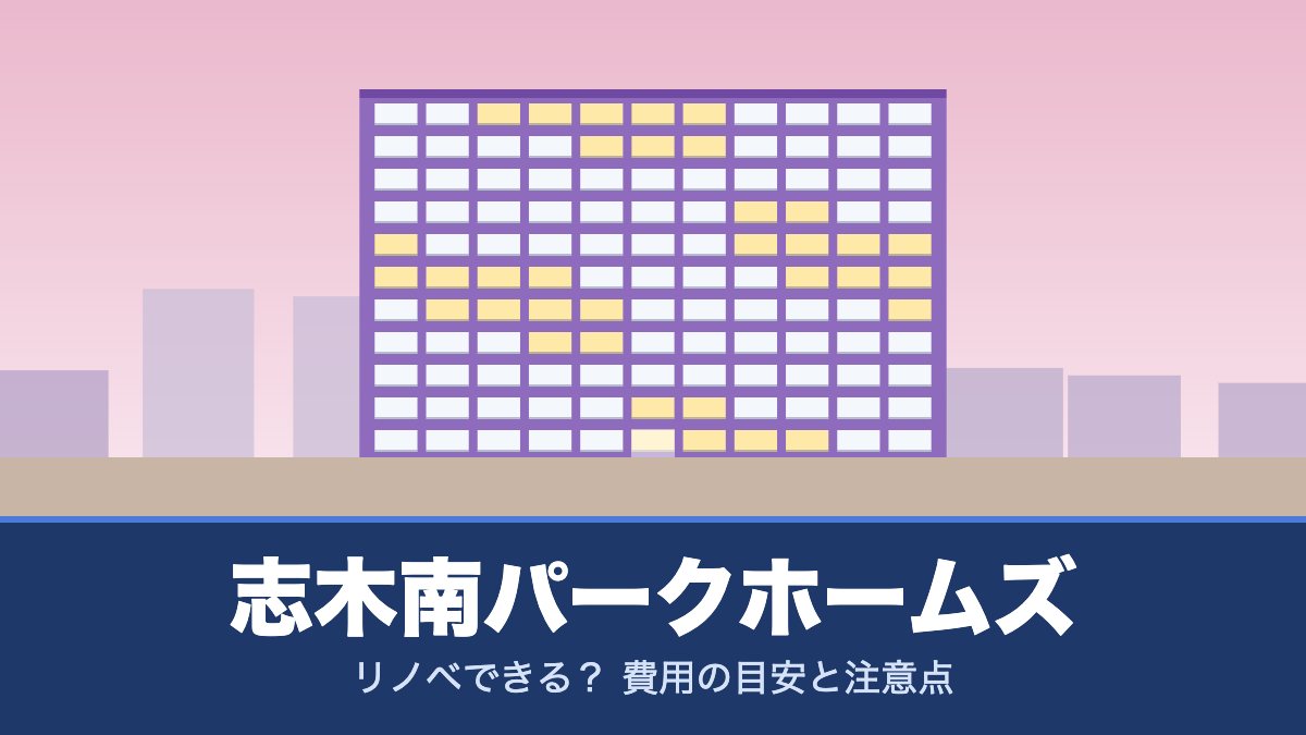 志木南パークホームズはリノベできる？ 費用の目安と注意点