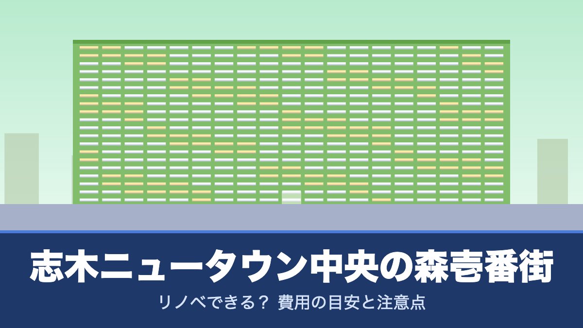 志木ニュータウン中央の森壱番街はリノベできる? 費用の目安と注意点