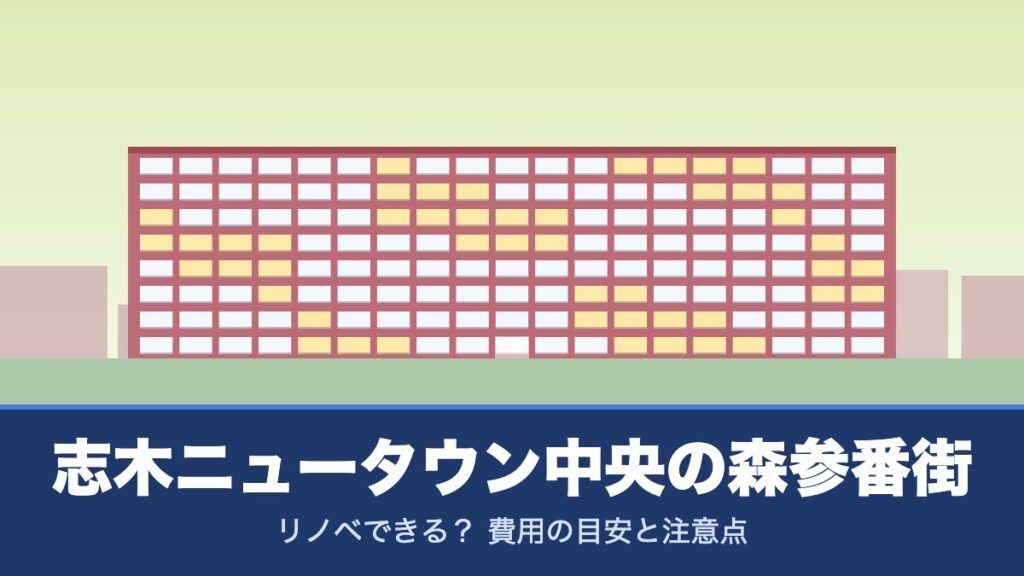 志木ニュータウン中央の森参番街はリノベできる？ 費用の目安と注意点