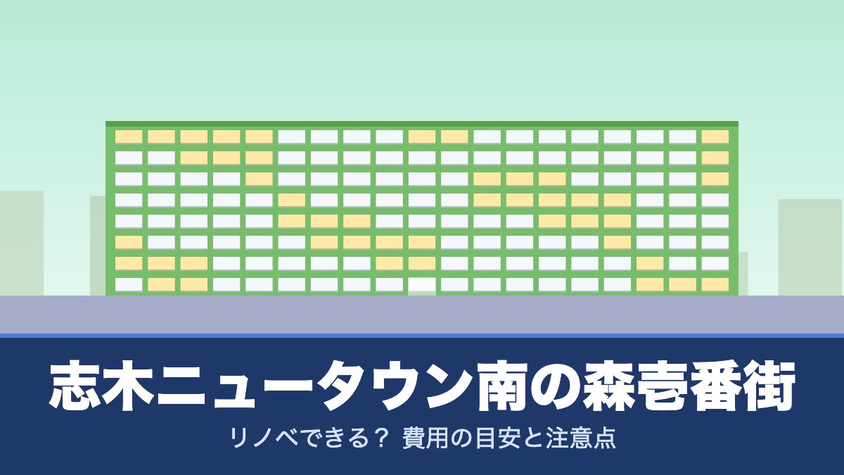 志木ニュータウン南の森壱番街はリノベできる？ 費用の目安と注意点