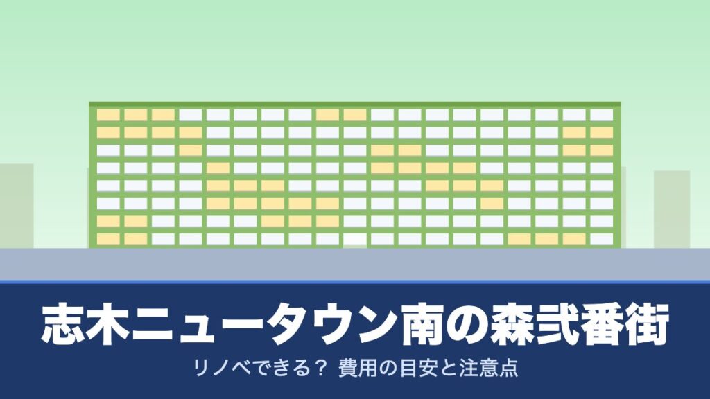 志木ニュータウン南の森弐番街はリノベできる？ 費用の目安と注意点