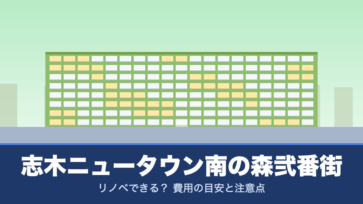 志木ニュータウン南の森弐番街はリノベできる？ 費用の目安と注意点