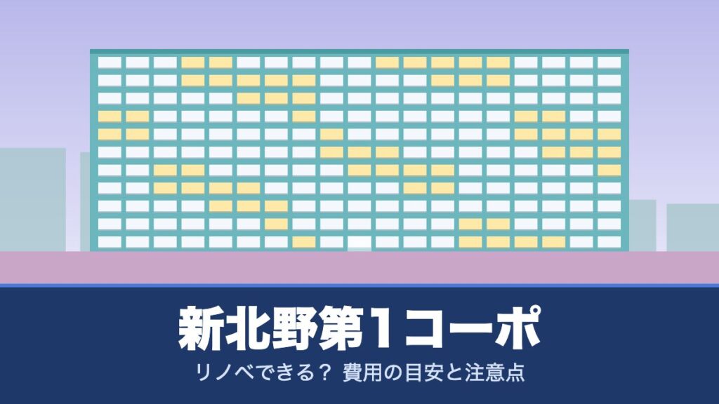 新北野第1コーポはリノベできる？ 費用の目安と注意点