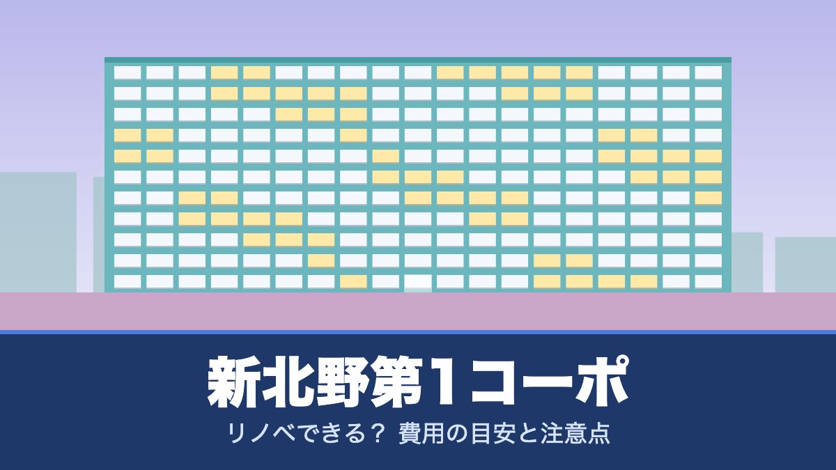 新北野第1コーポはリノベできる？ 費用の目安と注意点
