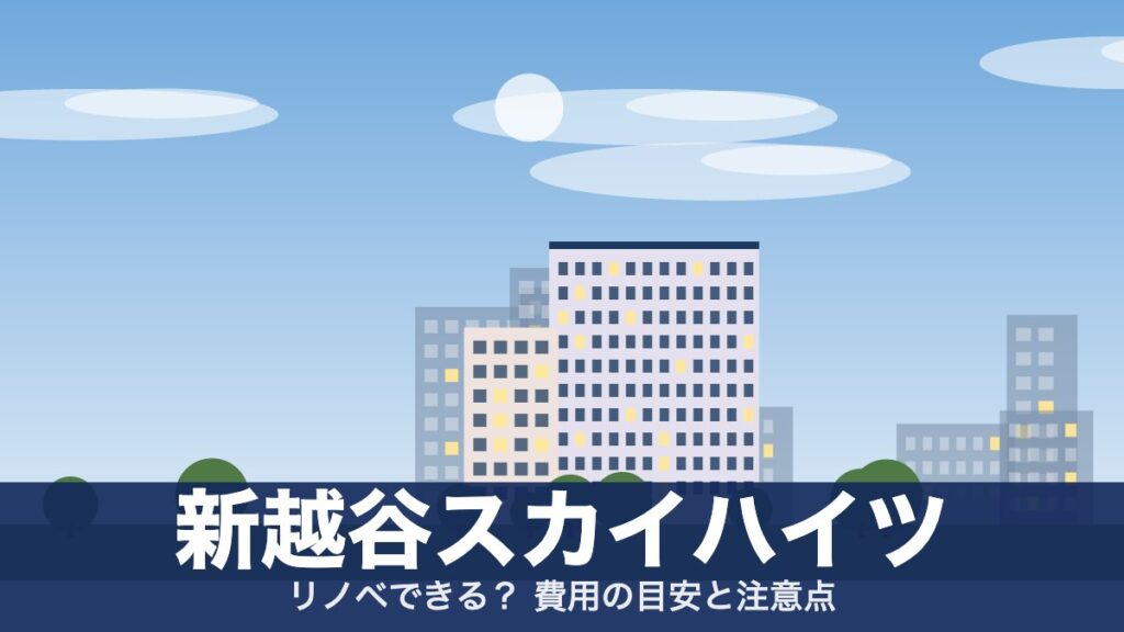 新越谷スカイハイツのアイキャッチ
