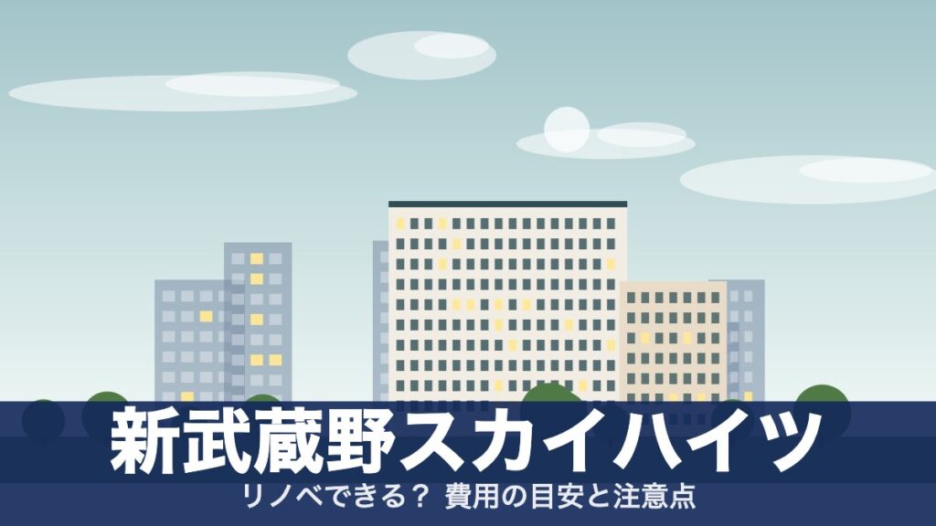 新武蔵野スカイハイツのアイキャッチ