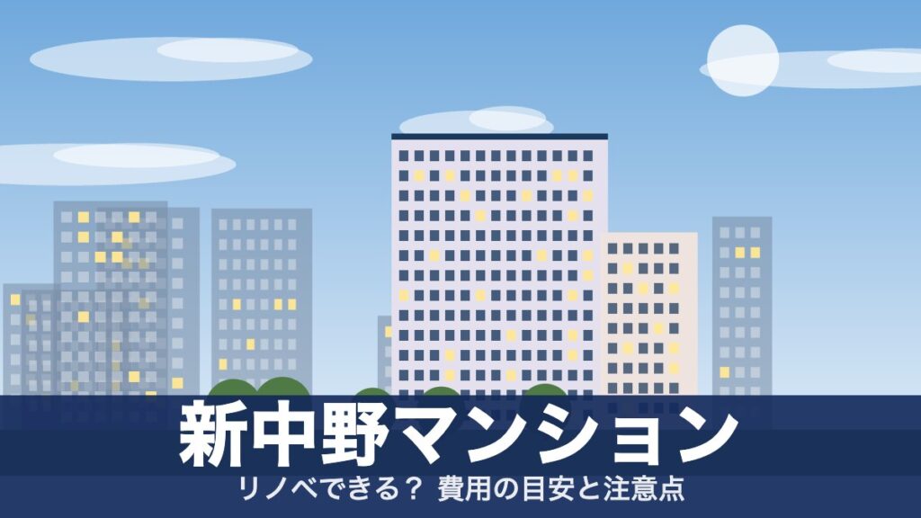 新中野マンションのアイキャッチ