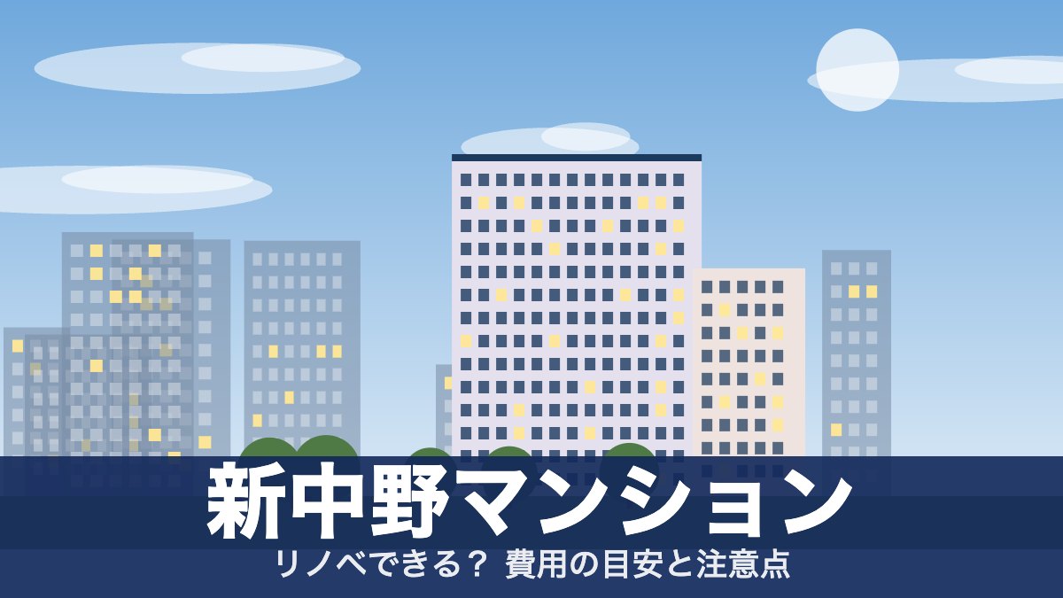 新中野マンションのアイキャッチ