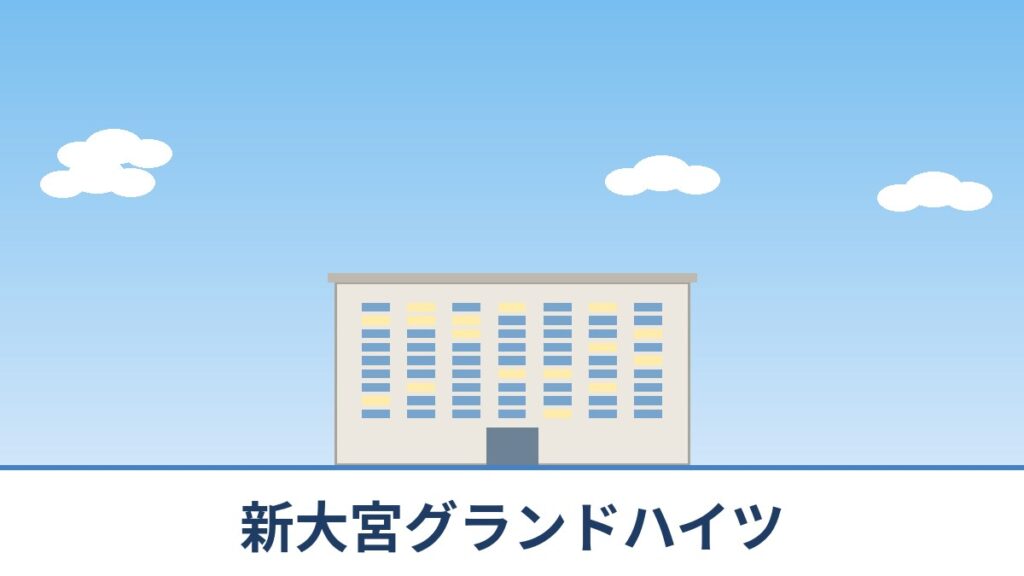 新大宮グランドハイツのリノベーションのイメージ画像
