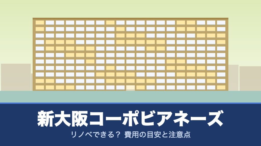 新大阪コーポビアネーズはリノベできる？ 費用の目安と注意点
