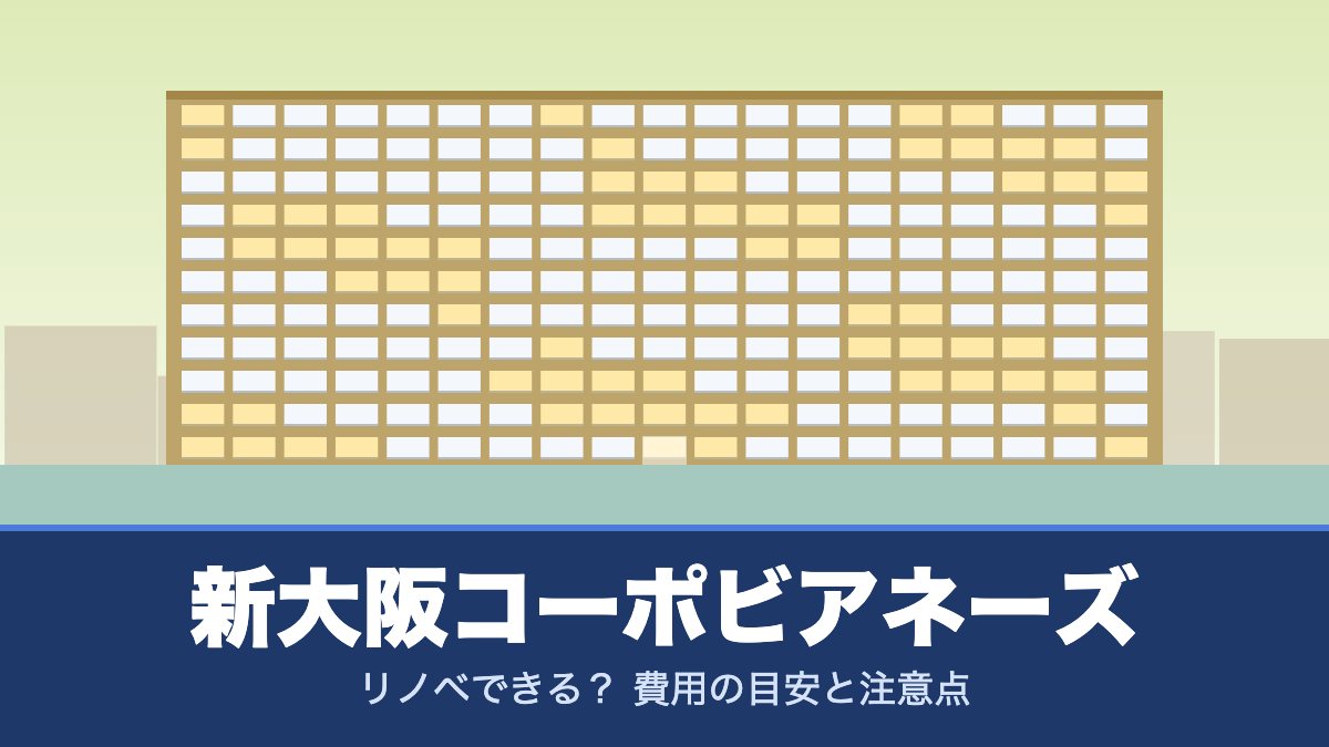 新大阪コーポビアネーズはリノベできる？ 費用の目安と注意点