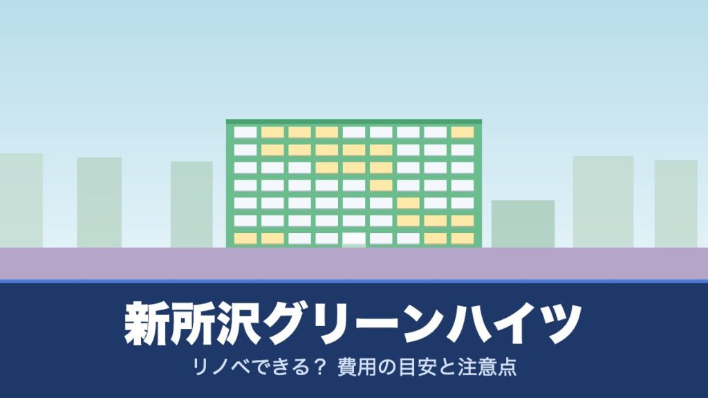 新所沢グリーンハイツはリノベできる？ 費用の目安と注意点