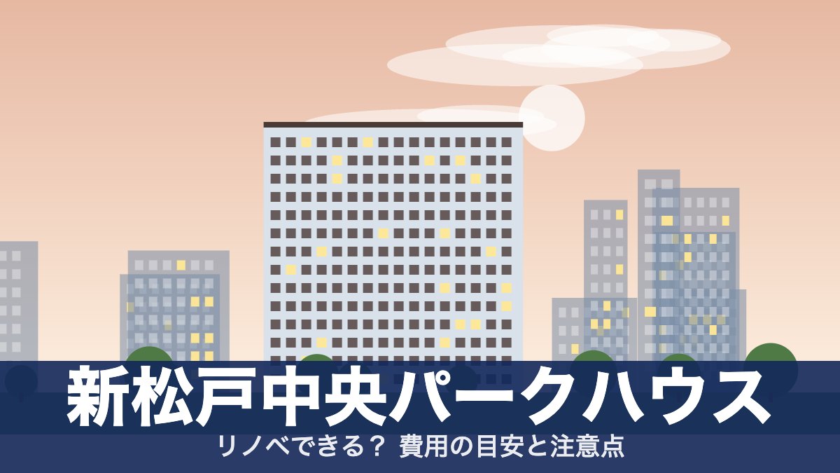 新松戸中央パークハウスのアイキャッチ