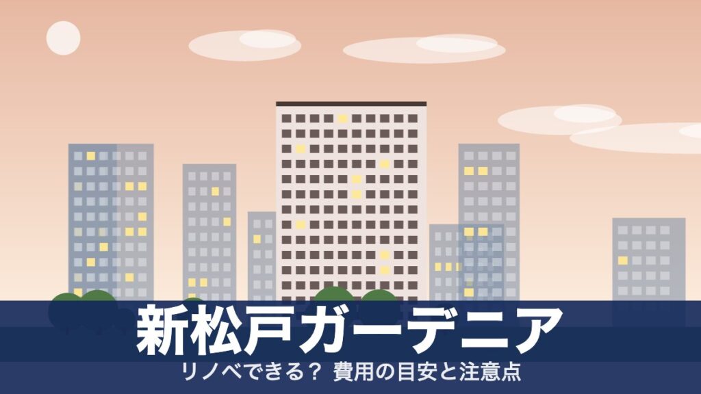 新松戸ガーデニアのアイキャッチ