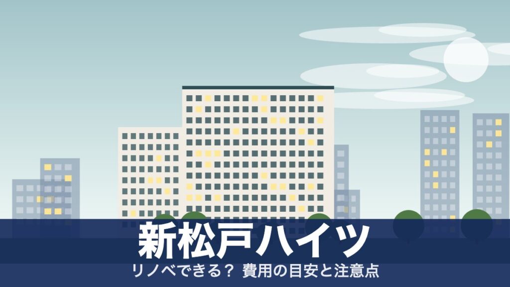 新松戸ハイツのアイキャッチ