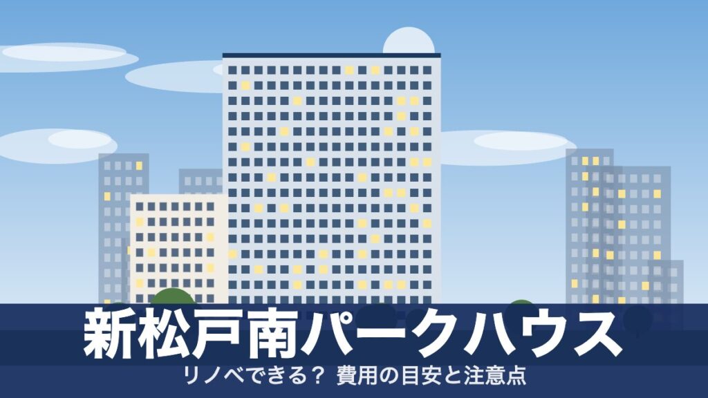 新松戸南パークハウスのアイキャッチ