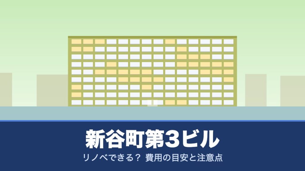 新谷町第3ビルはリノベできる？ 費用の目安と注意点