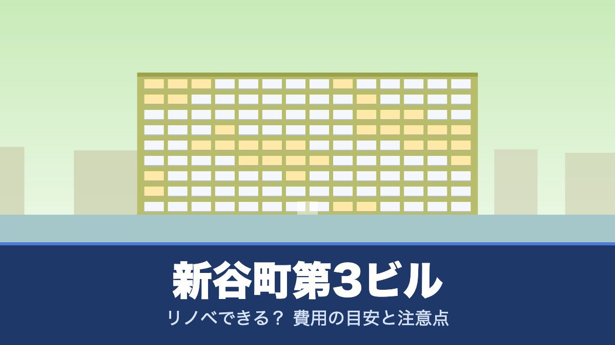 新谷町第3ビルはリノベできる？ 費用の目安と注意点