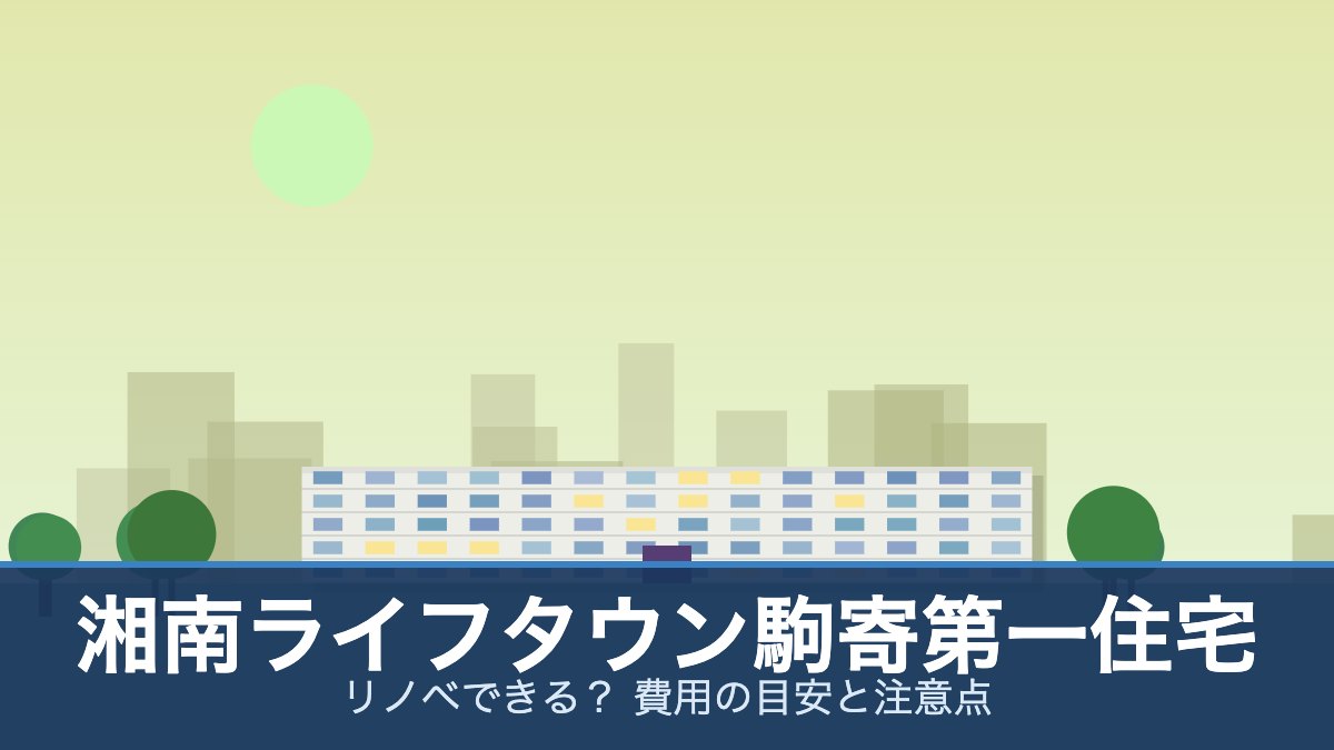 湘南ライフタウン駒寄第一住宅の外観イメージ(リノベできる？ 費用の目安と注意点)