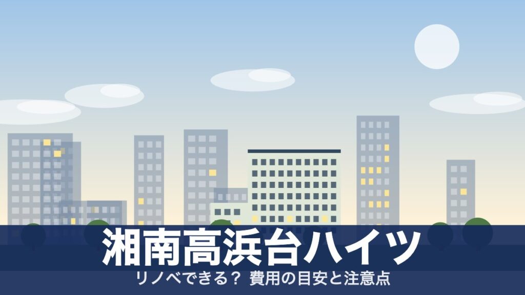 湘南高浜台ハイツのアイキャッチ
