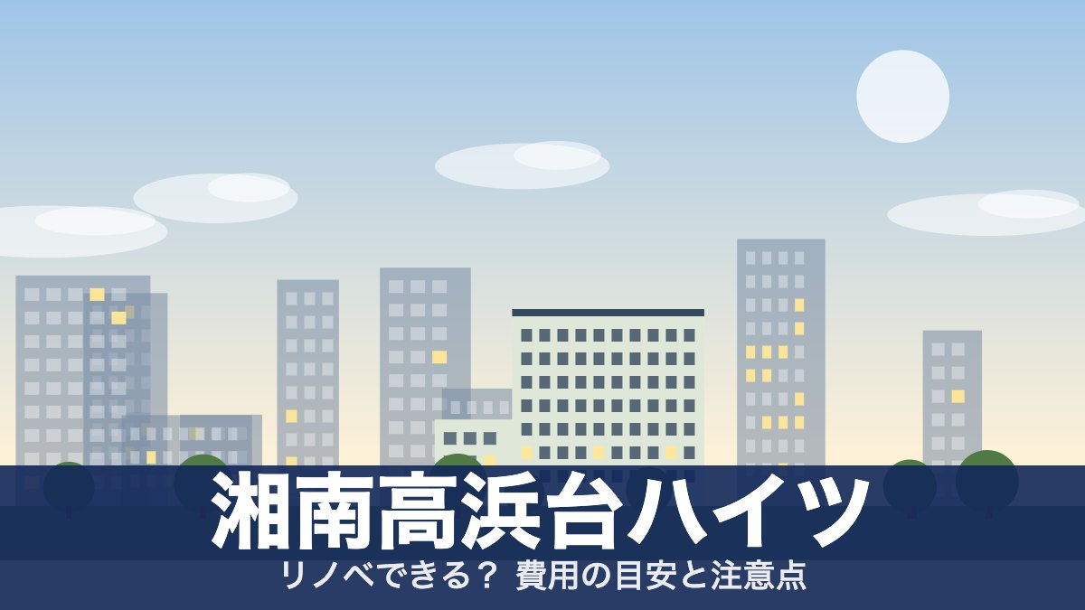 湘南高浜台ハイツのアイキャッチ