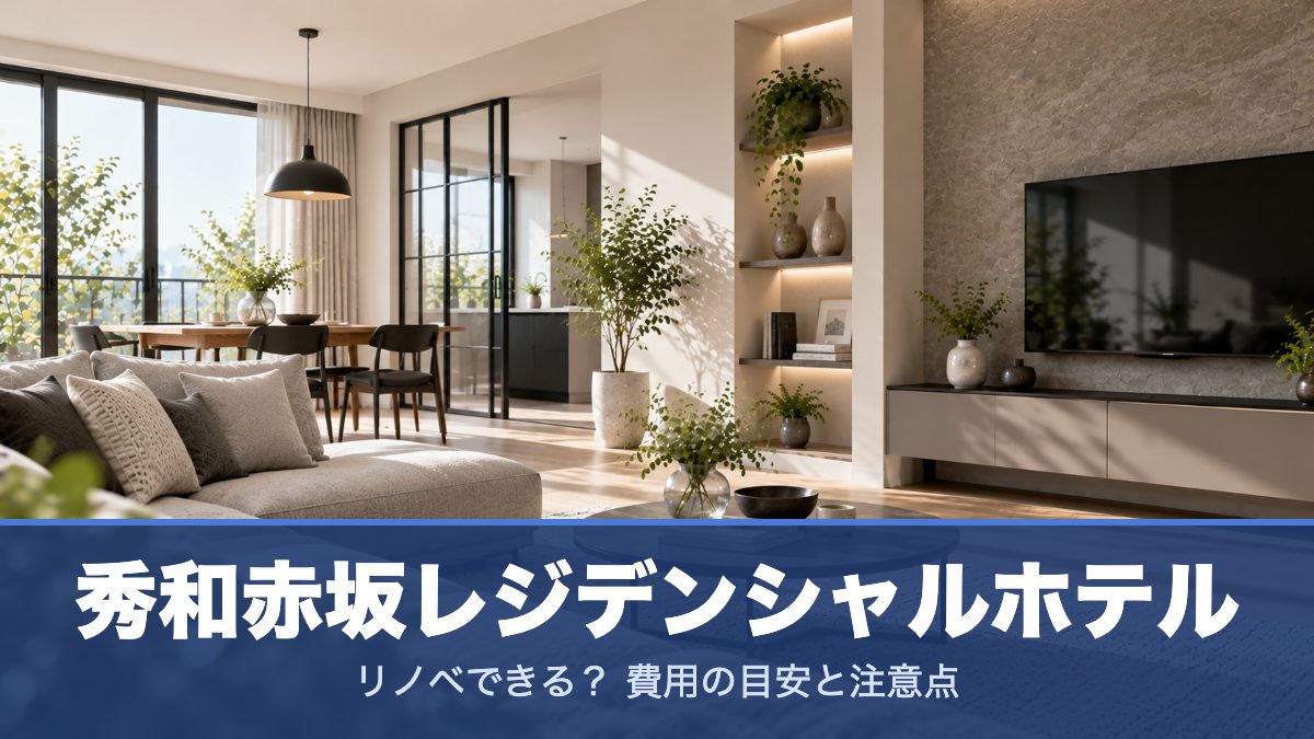 秀和赤坂レジデンシャルホテルのリノベーションのイメージ画像