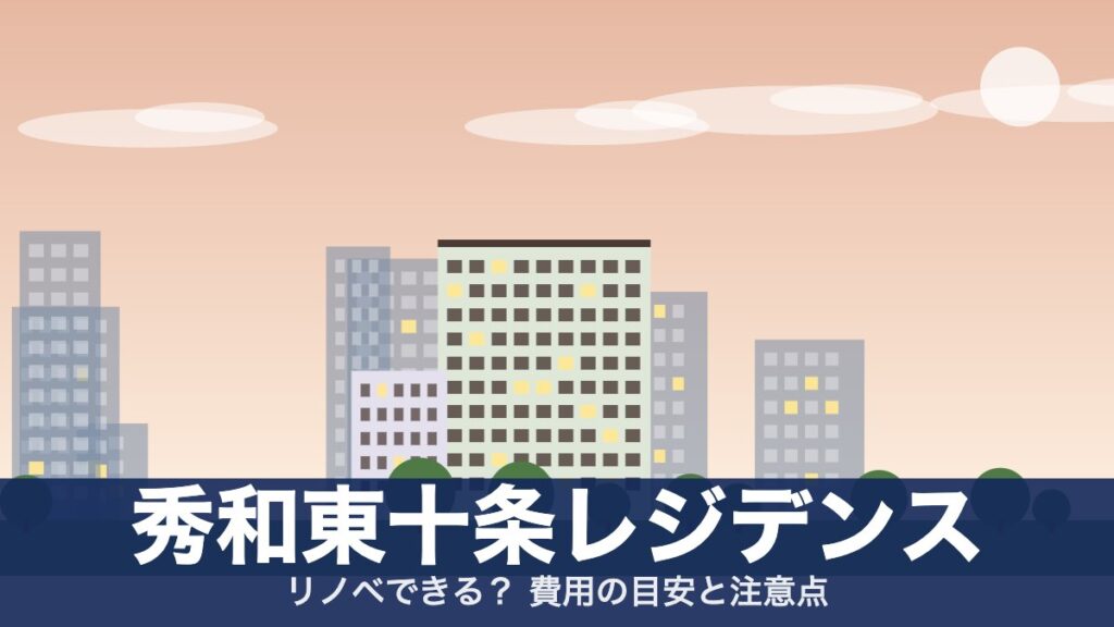 秀和東十条レジデンスのアイキャッチ