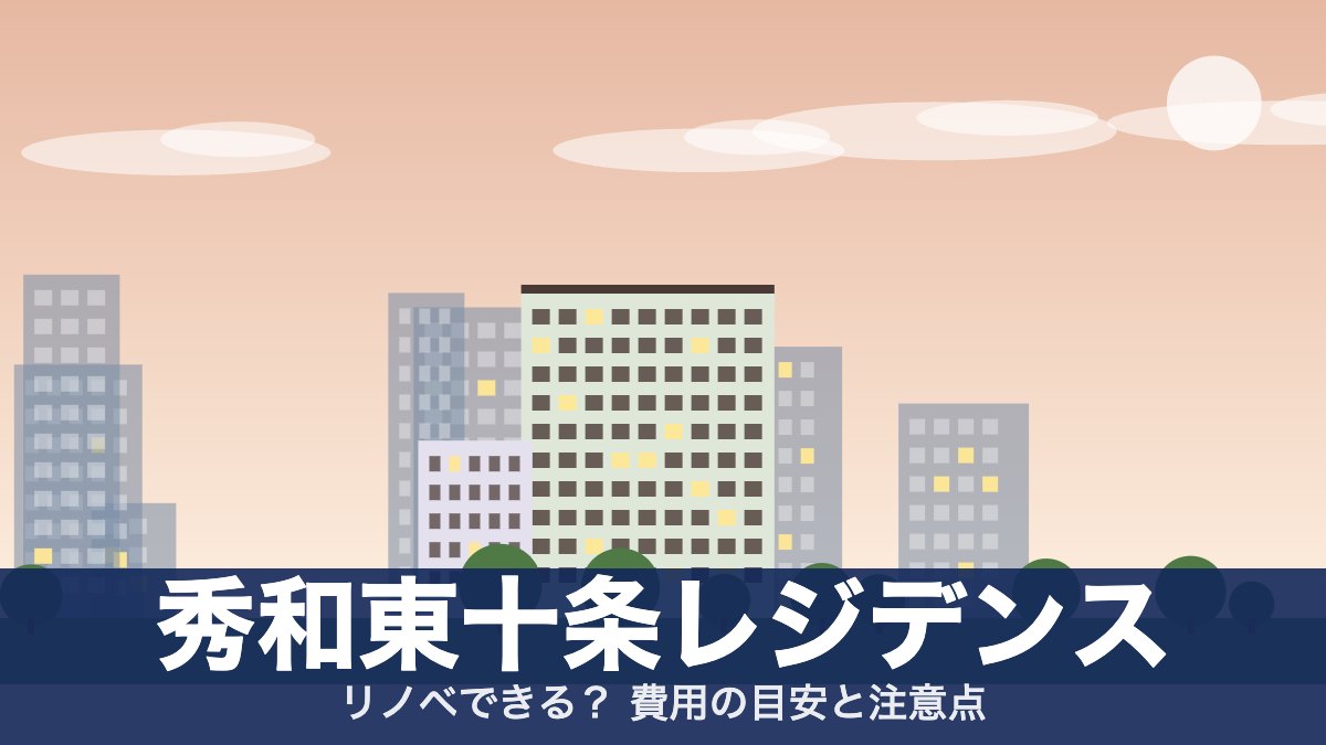秀和東十条レジデンスのアイキャッチ
