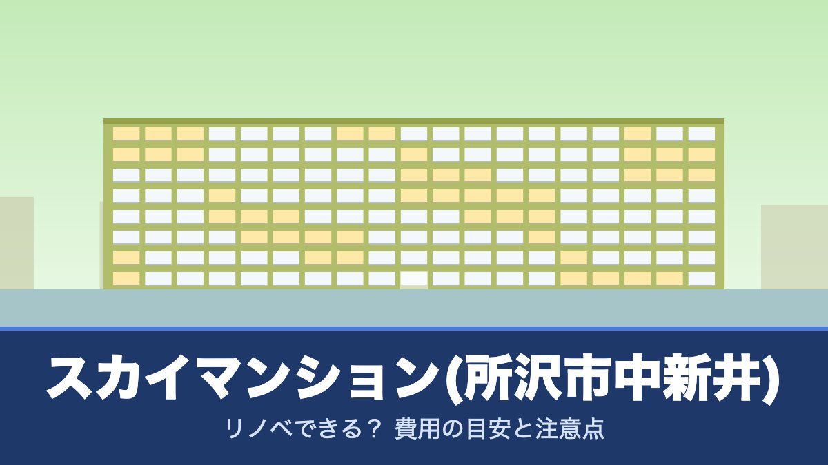 スカイマンション(所沢市中新井)はリノベできる？ 費用の目安と注意点