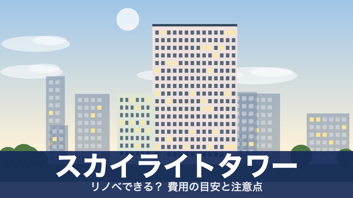 スカイライトタワーのアイキャッチ