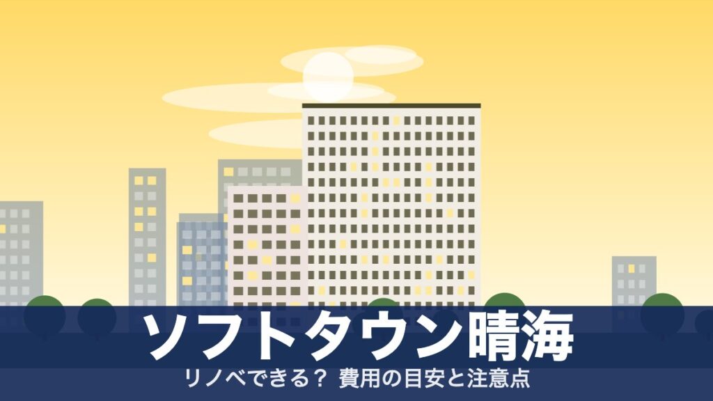 ソフトタウン晴海のアイキャッチ