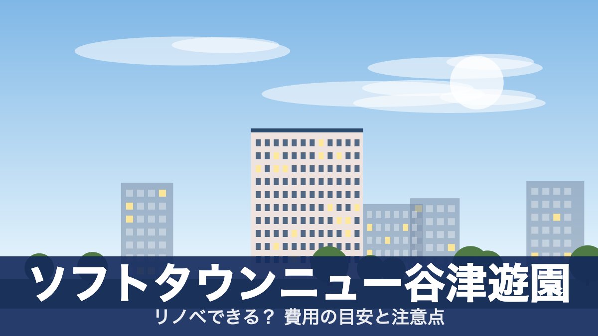 ソフトタウンニュー谷津遊園のアイキャッチ
