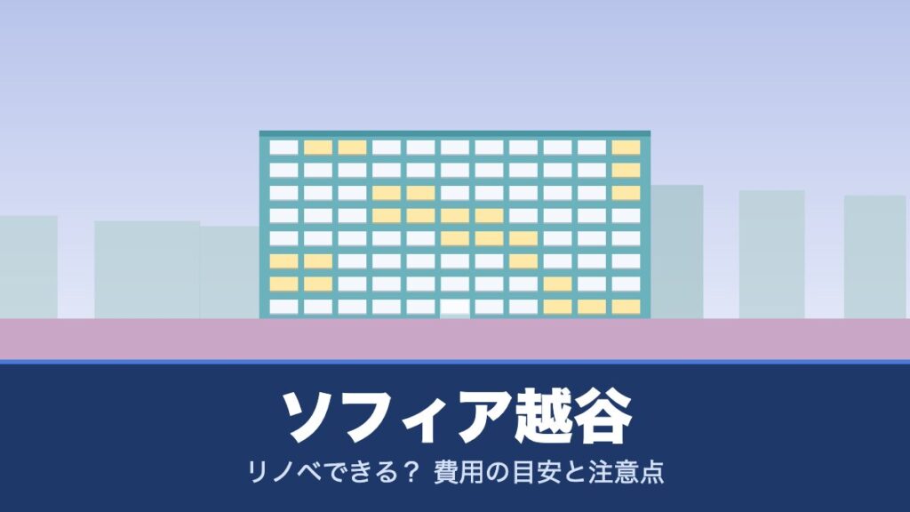 ソフィア越谷はリノベできる？ 費用の目安と注意点